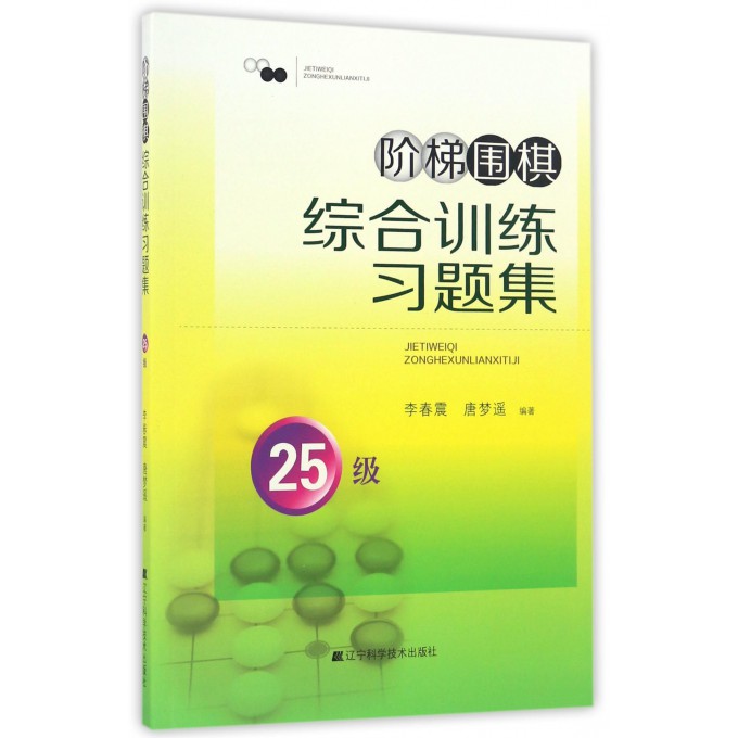 阶梯围棋综合训练习题集(25级)