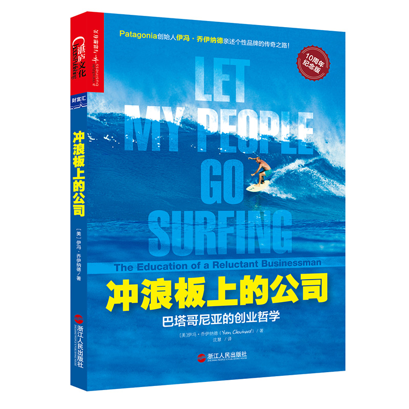 【自营】冲浪板上的公司 巴塔哥尼亚的创业哲学，如何把爱好变成一生的事业 企业管理 市场营销 湛庐图书