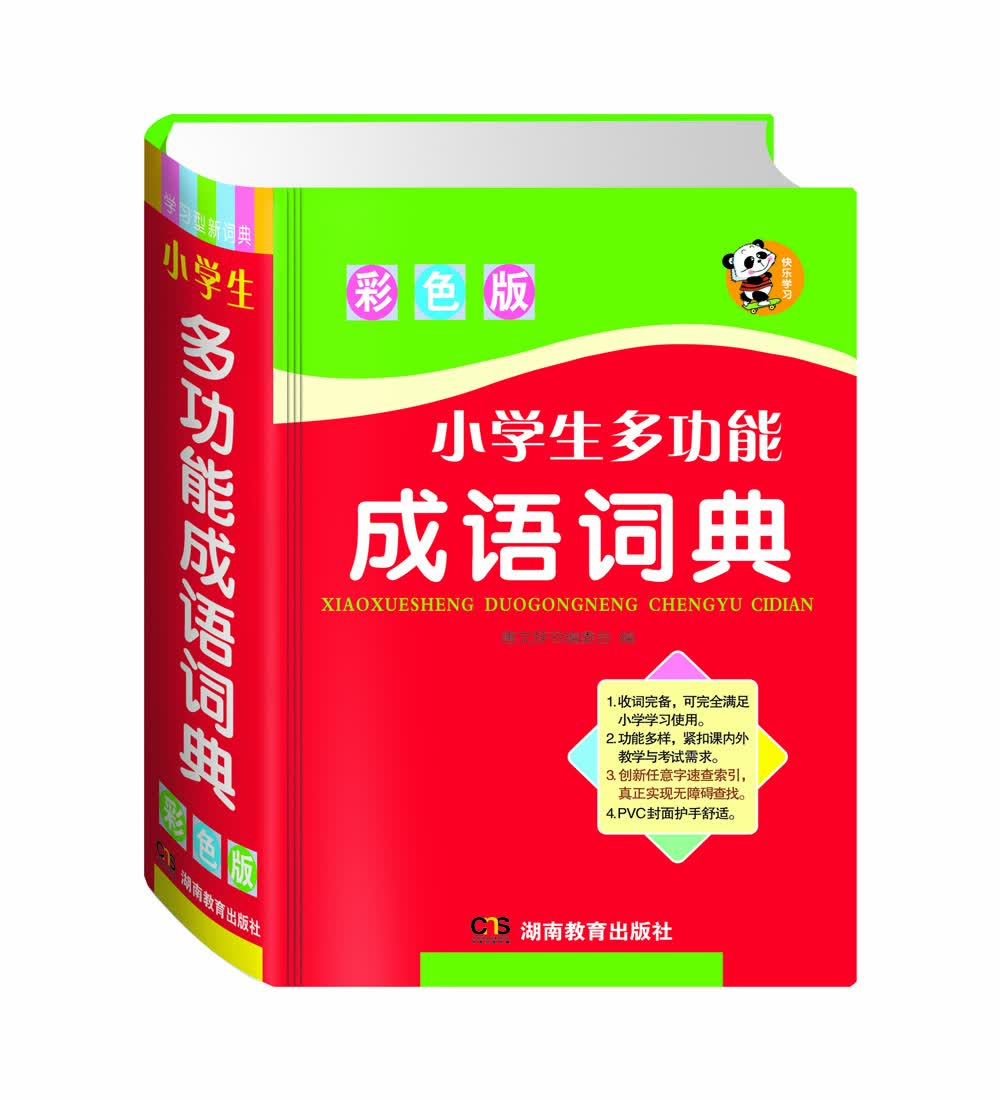 小学生多功能成语词典（彩色版）
