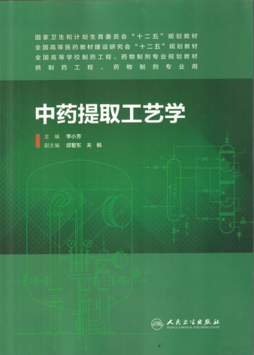 正版现货 中药提取工艺学 李小芳主编 人民卫生出版社