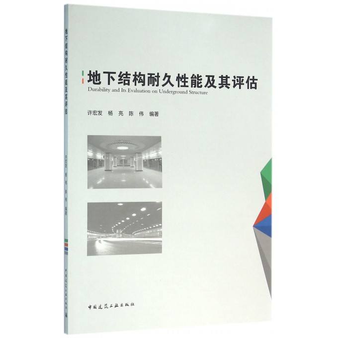 地下结构耐久性能及其评估