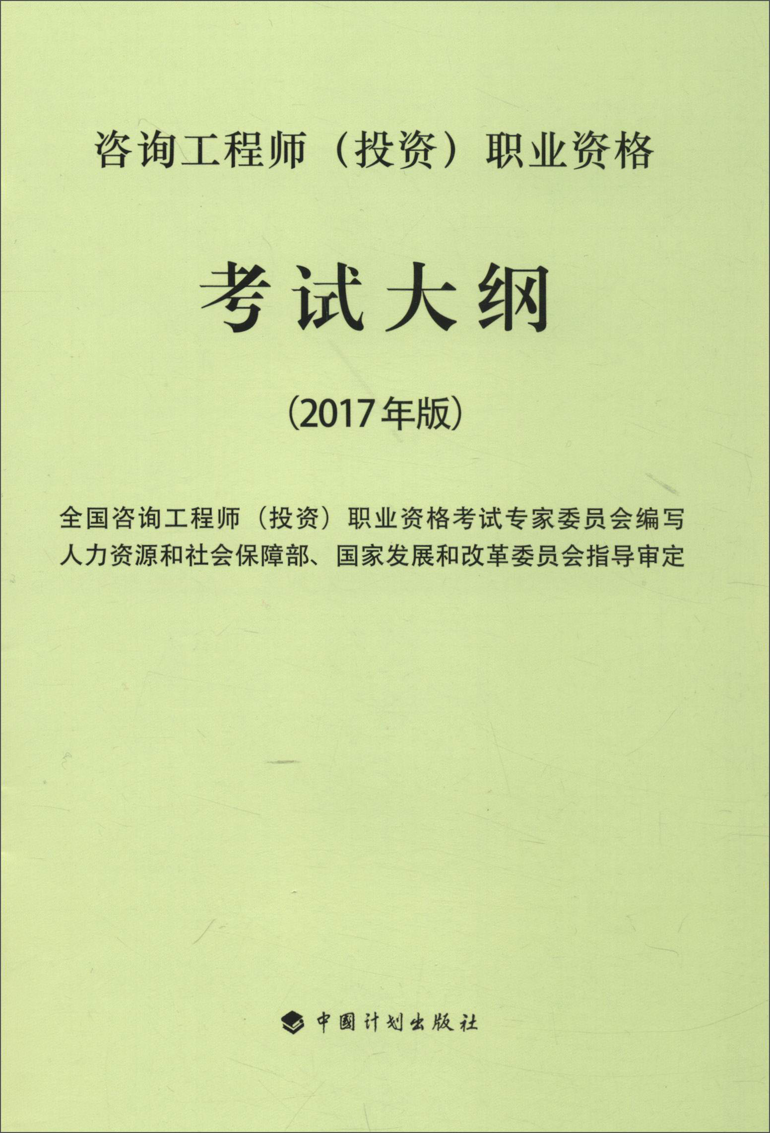 2017年注册咨询工程师(投资)资格考试