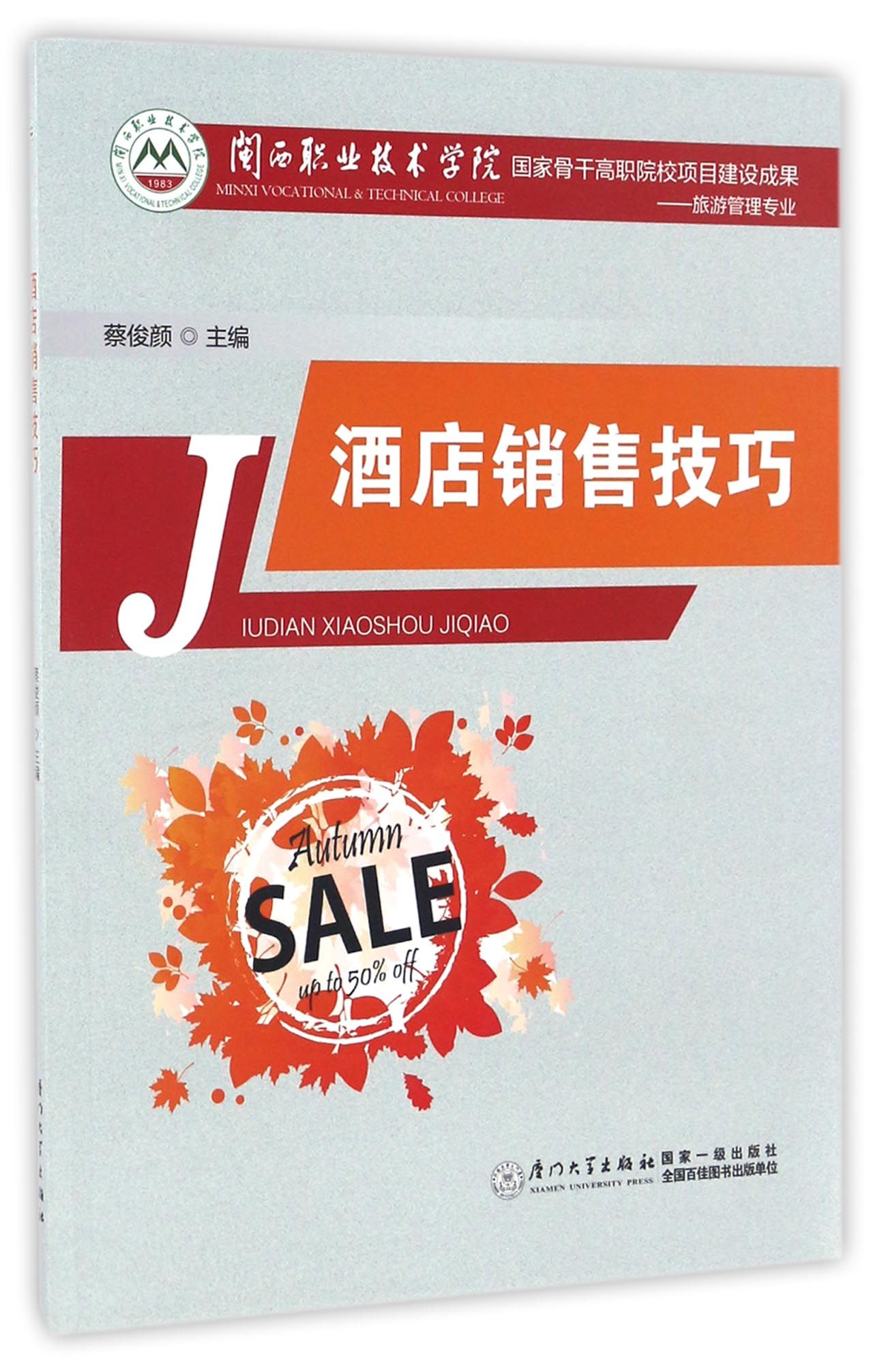 酒店销售技巧