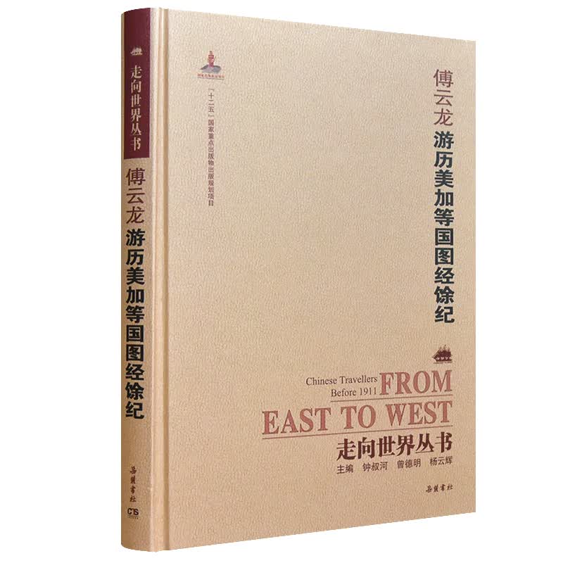走向世界丛书（续编）：游历美加等国图经馀纪