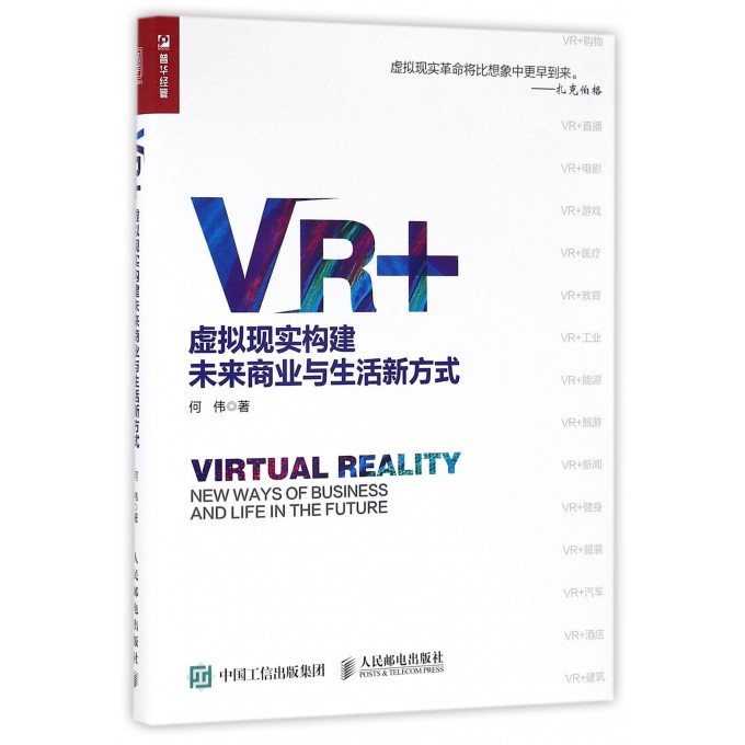 VR+(虚拟现实构建未来商业与生活新方式)