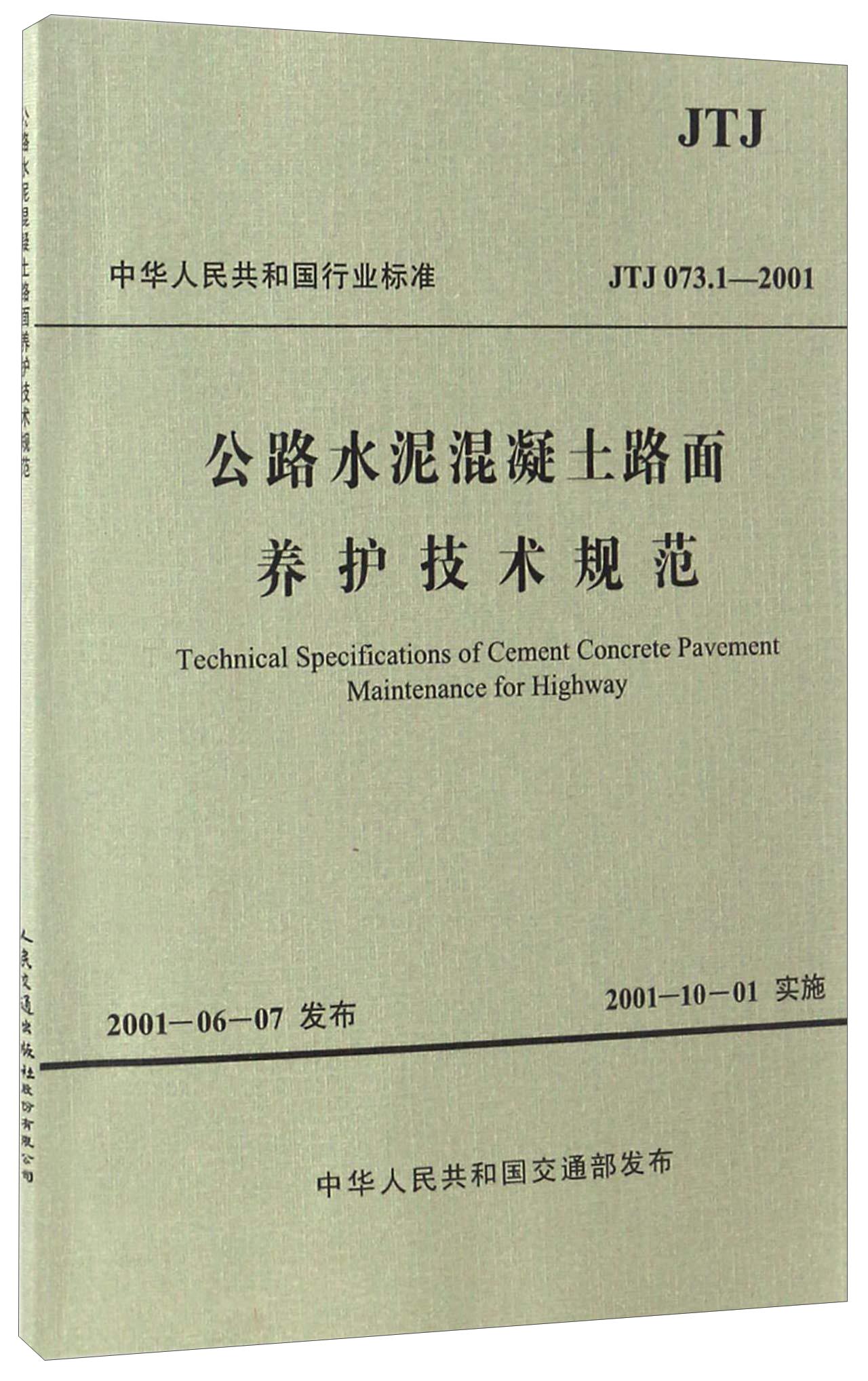 公路水泥混凝土路面养护技术规范（JTJ 073.1—2001）