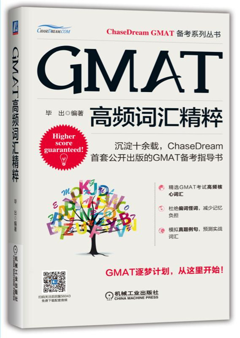 GMAT高频词汇精粹