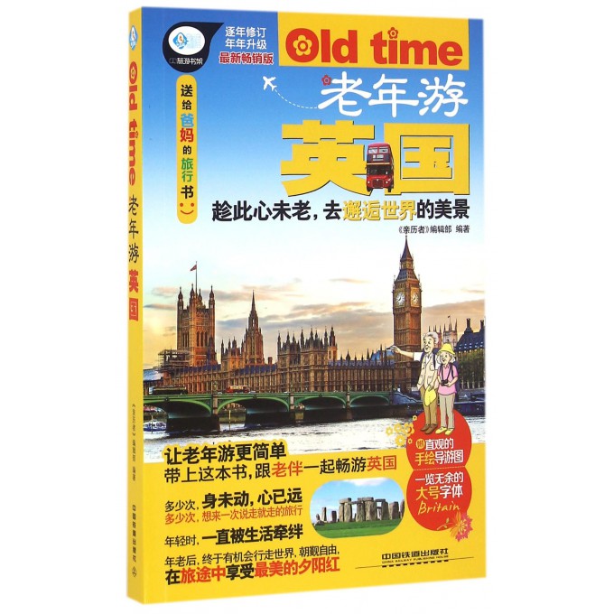 老年游英国(*新畅销版)/亲历者旅游书架