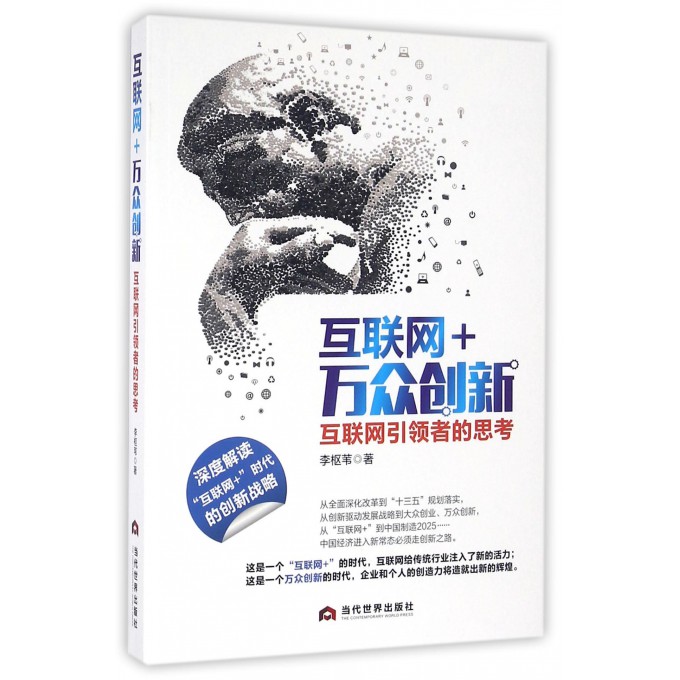 互联网+万众创新(互联网引领者的思考)