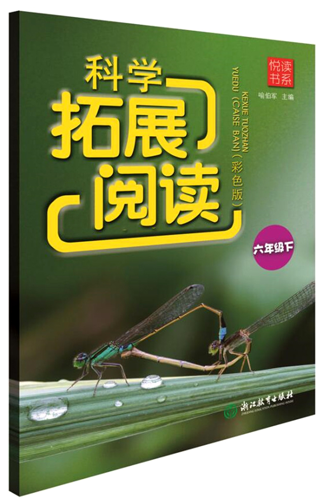 悦读书系 科学拓展阅读 六年级下（彩色版）