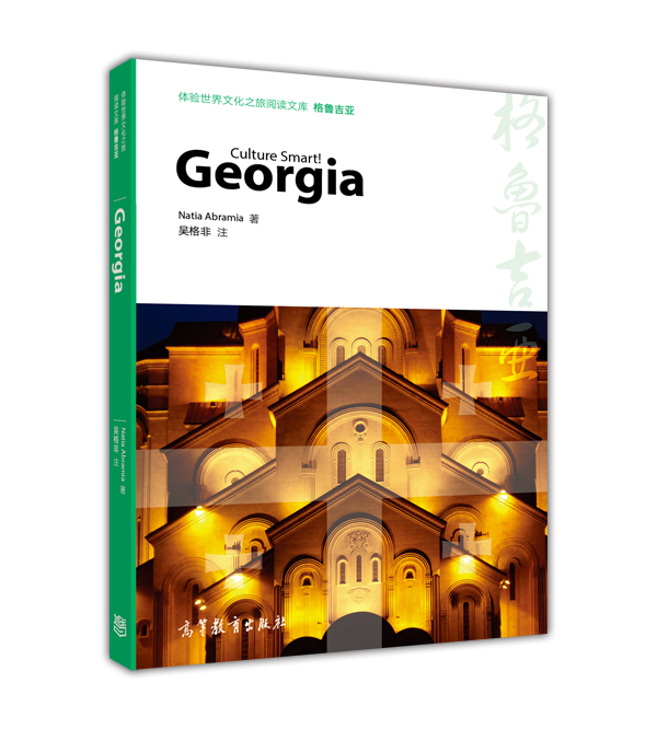 体验世界文化之旅阅读文库：格鲁吉亚 kindle格式下载