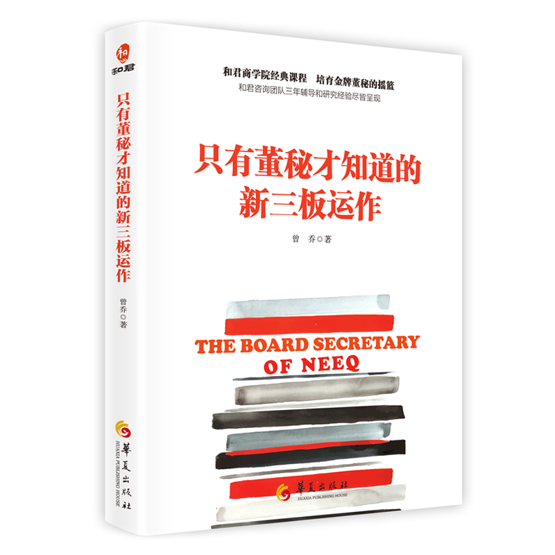 只有董秘才知道的新三板运作