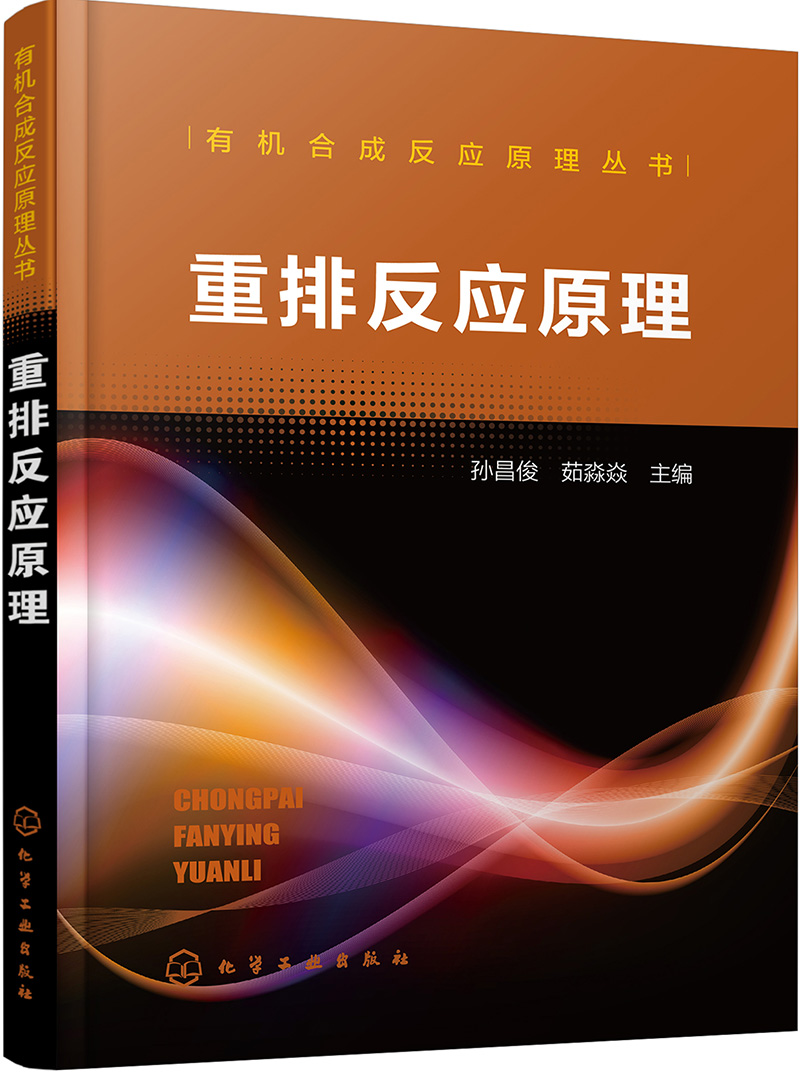 有机合成反应原理丛书--重排反应原理