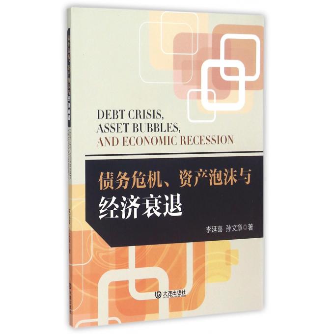 债务危机资产泡沫与经济衰退