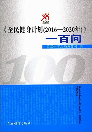 全民健身计划(2016一2020年)一百问9787500950639人民体育出版社