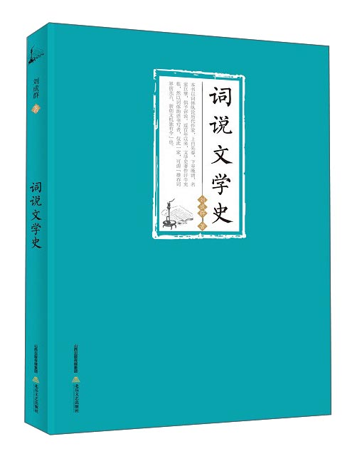 词说文学史 9787537849685 刘成群 北岳文艺