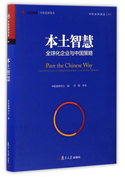 本土智慧 全球化企业与中国策略