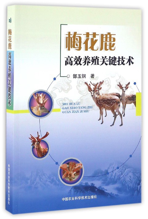 梅花鹿高效养殖关键技术