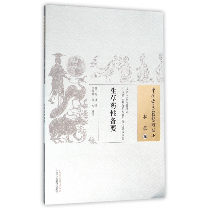 生草药性备要/中国古医籍整理丛书