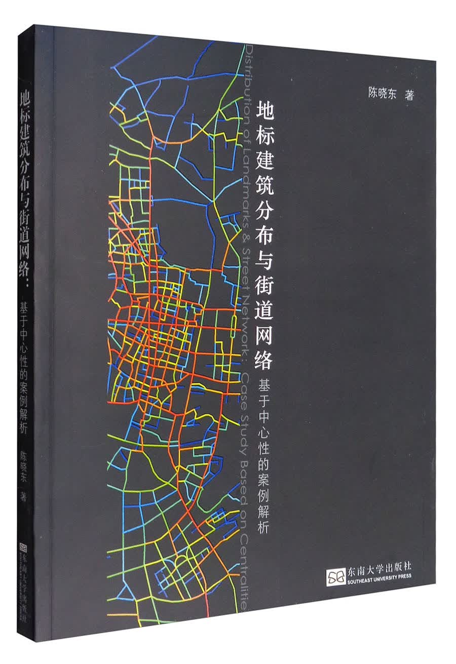 地标建筑分布与街道网络：基于中心性的案例解析
