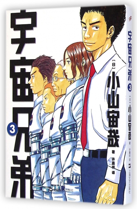 宇宙兄弟(3)
