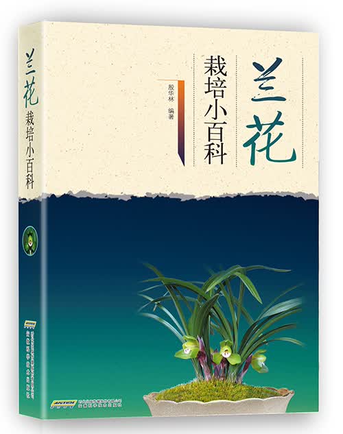 兰花栽培小百科