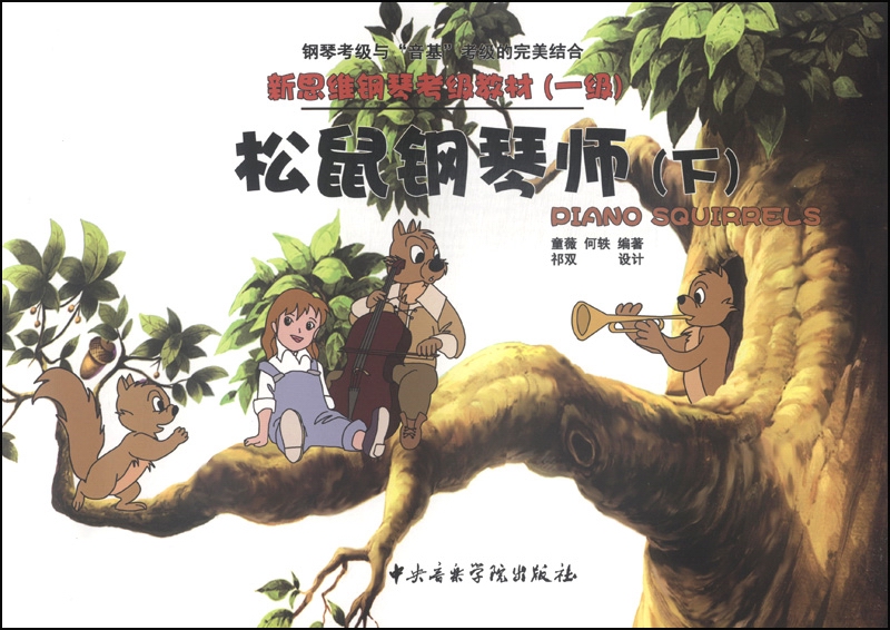 新思维钢琴考级教材(一级):松鼠钢琴师(