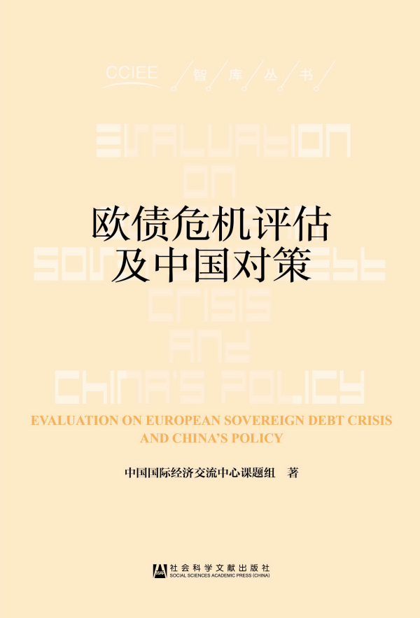 欧债危机评估及中国对策/智库丛书