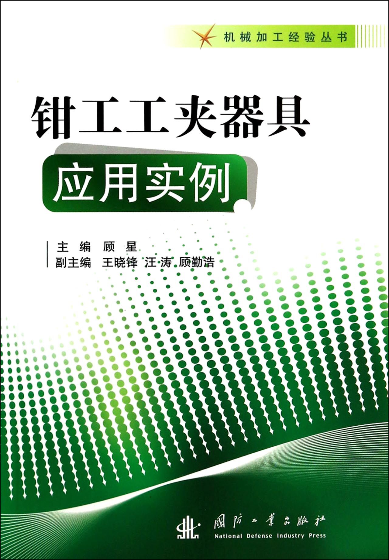 钳工工夹器具应用实例/机械加工经验丛书