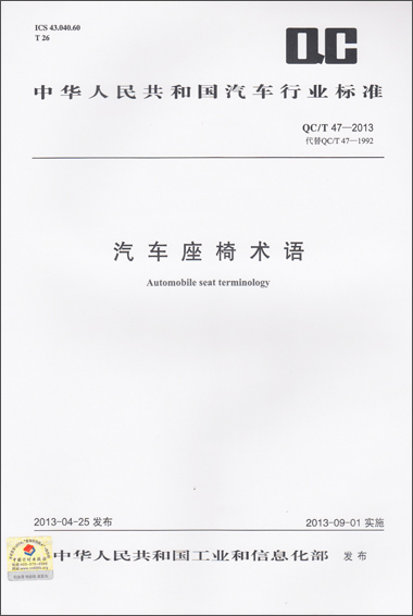 汽车座椅术语 QC/T 47-2013