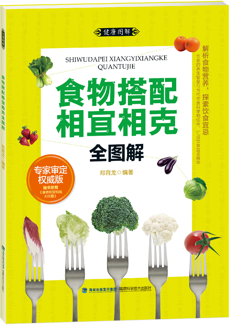 大图谱:食物搭配~~~~全图解 9787533546052