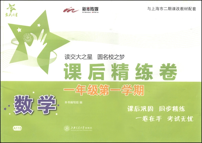 数学课后精练卷 一年级1年级第一学期 上海同步 交大之星 秋使用感如何?