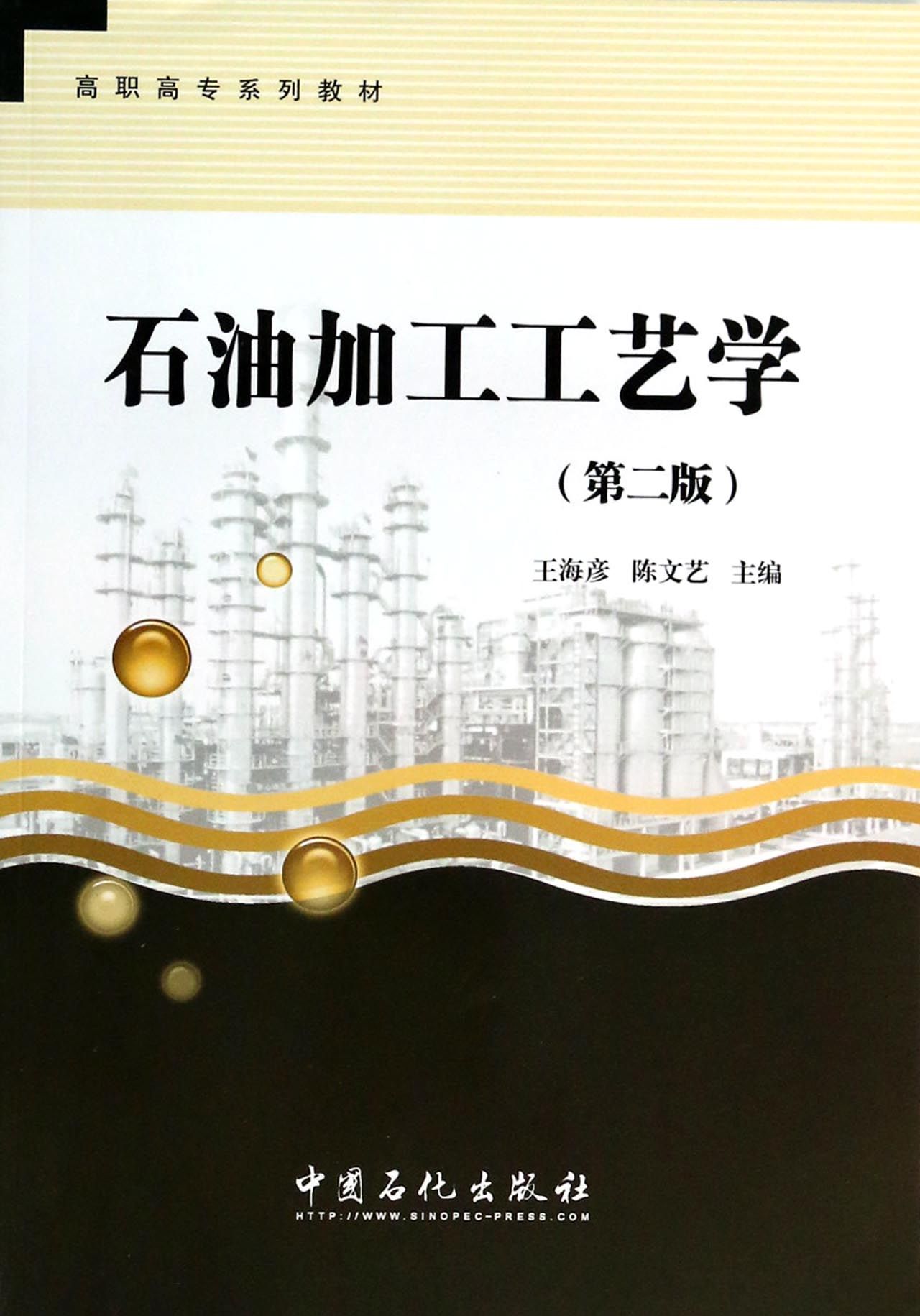 石油加工工艺学(第2版高职高专系列教材)