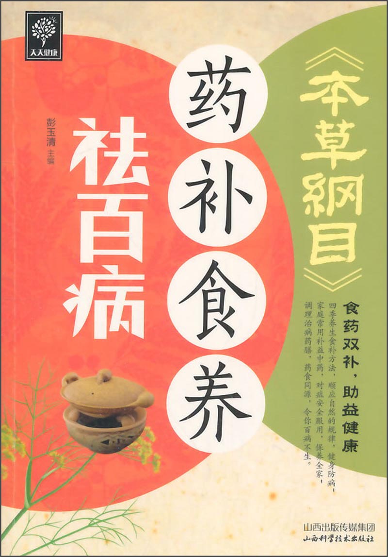 天天健康：《本草纲目》药补食养祛百病