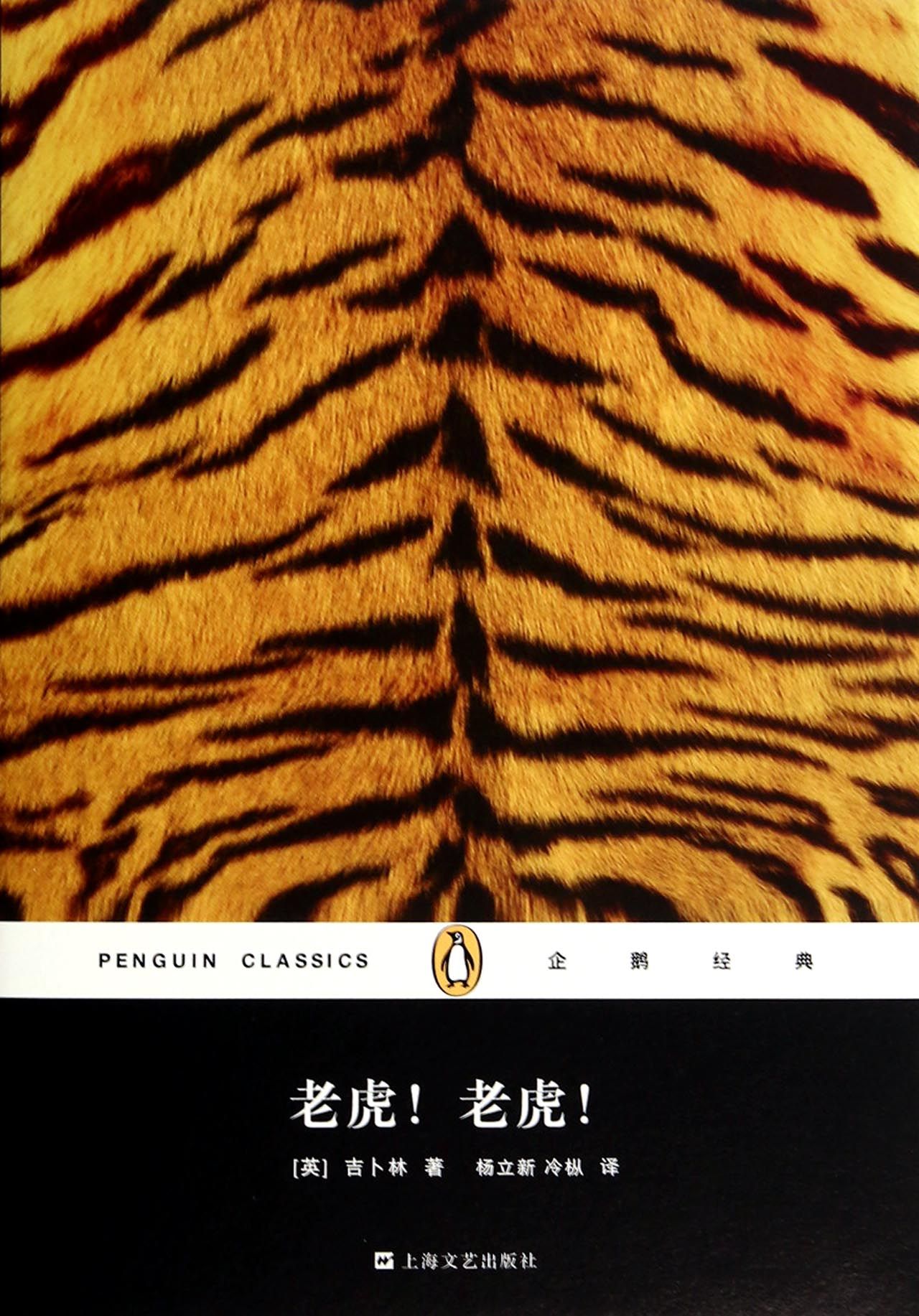 老虎老虎(精)/企鹅经典