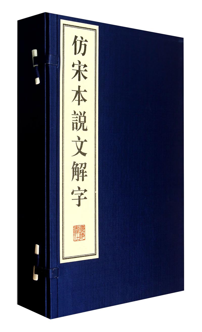 【正品速发】仿宋本说文解字（线装4册）9787555401032