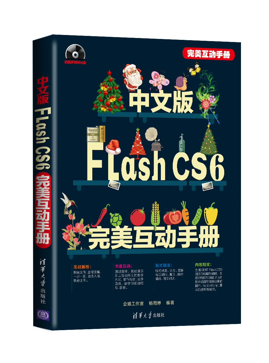 中文版Flash CS6完美互动手册（附DVD光盘1张）