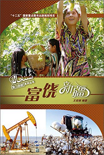 魅力新疆系列丛书：富饶新疆（汉）