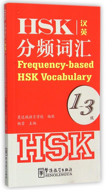 HSK分频词汇(1-3级汉英)