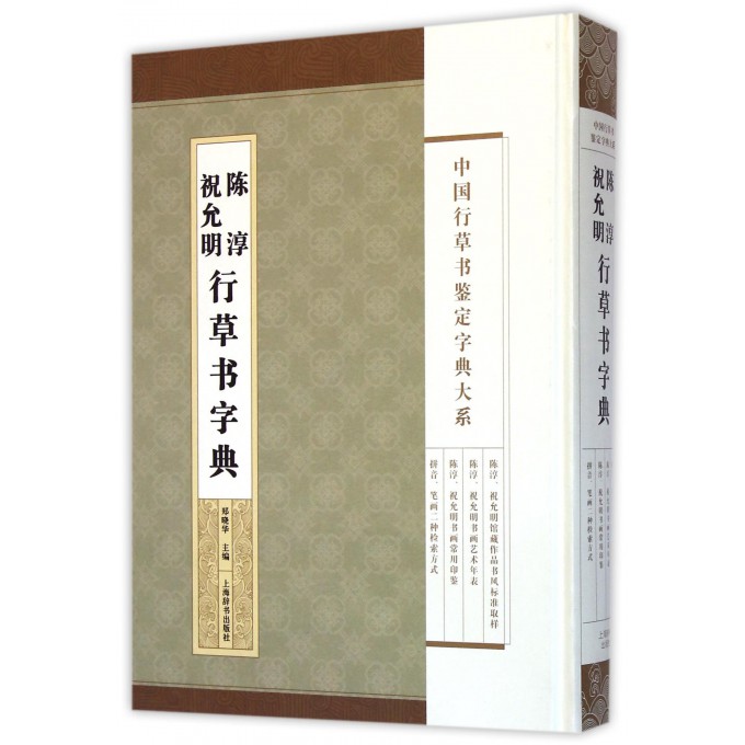 祝允明陈淳行草书字典(精)/中国行草书鉴定字典大系