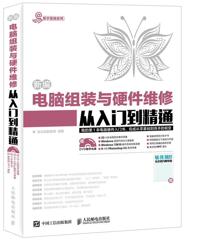 电脑组装与硬件维修从入门到精通9787115446848