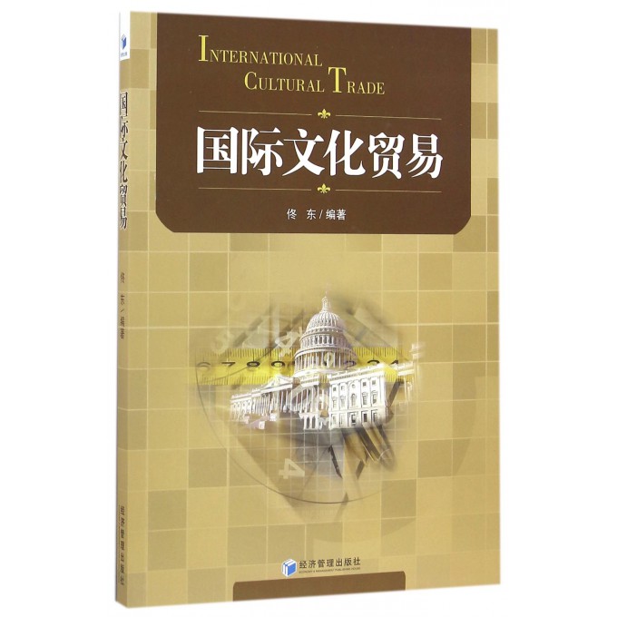 国际文化贸易