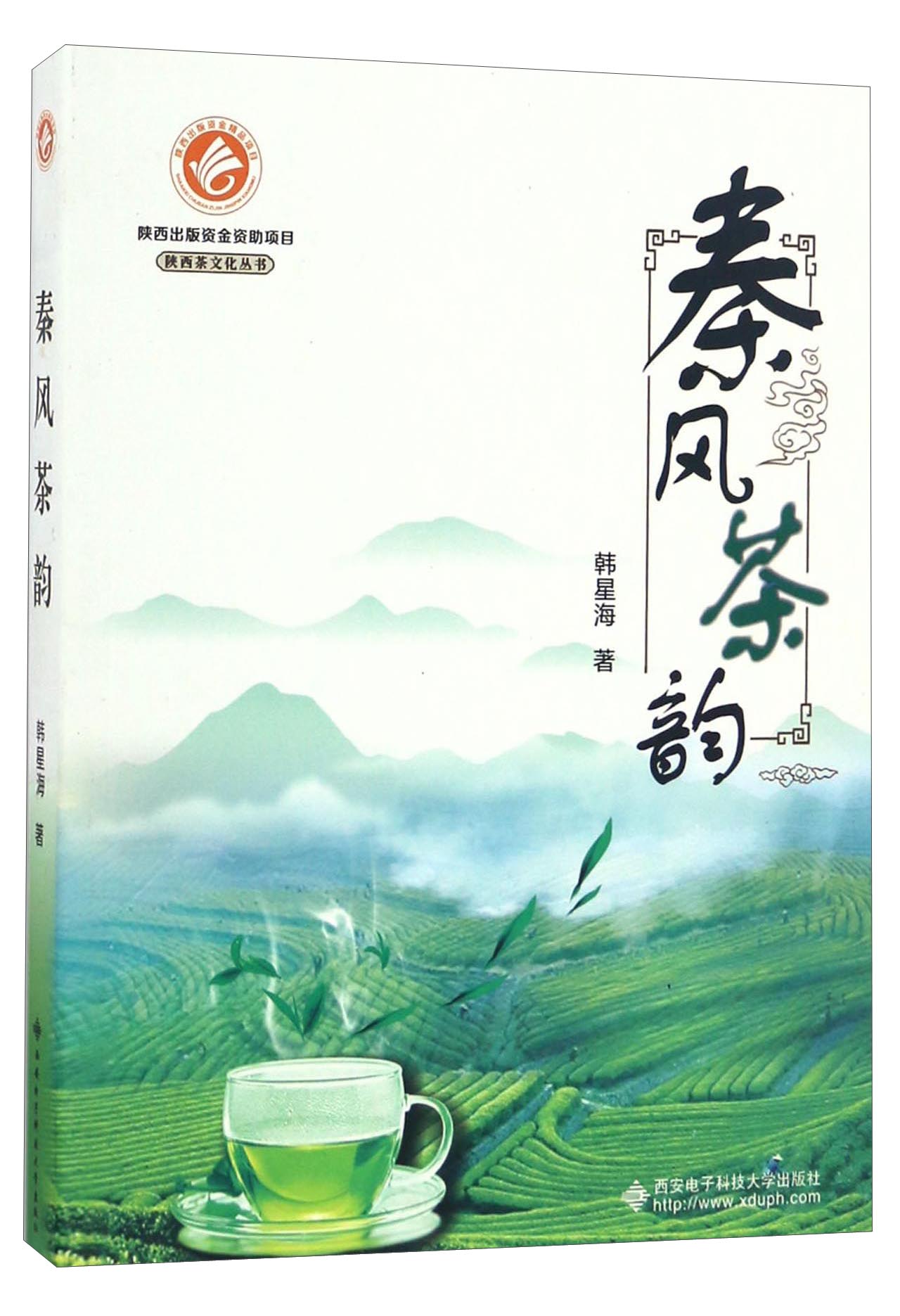 秦风茶韵/陕西茶文化丛书