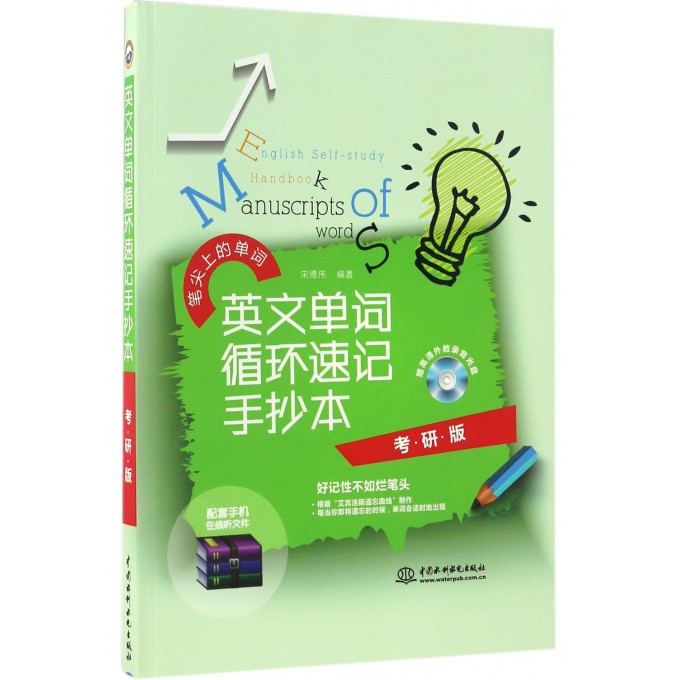 英文单词循环速记手抄本(附光盘考研版)/