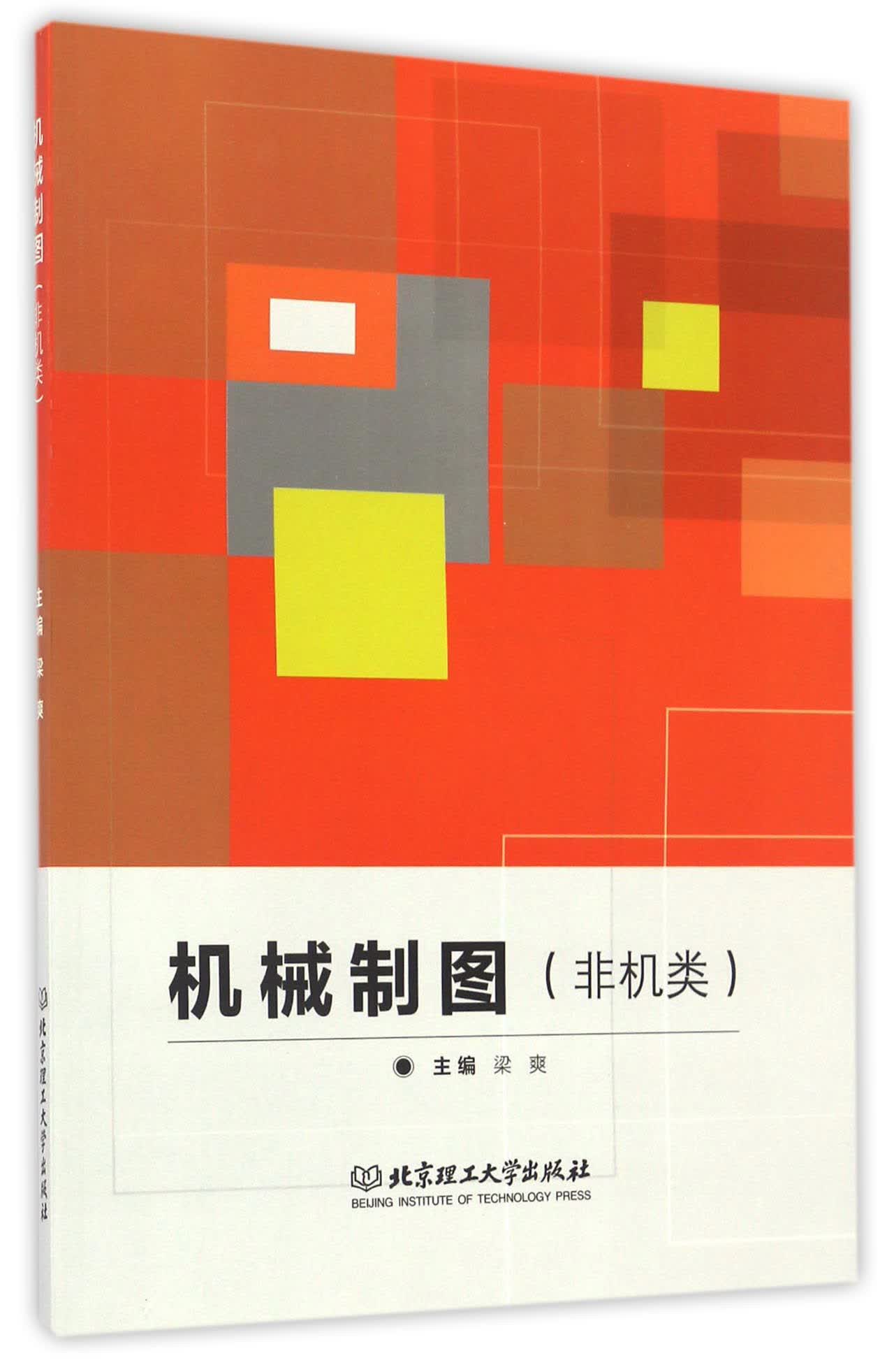 机械制图（非机类）