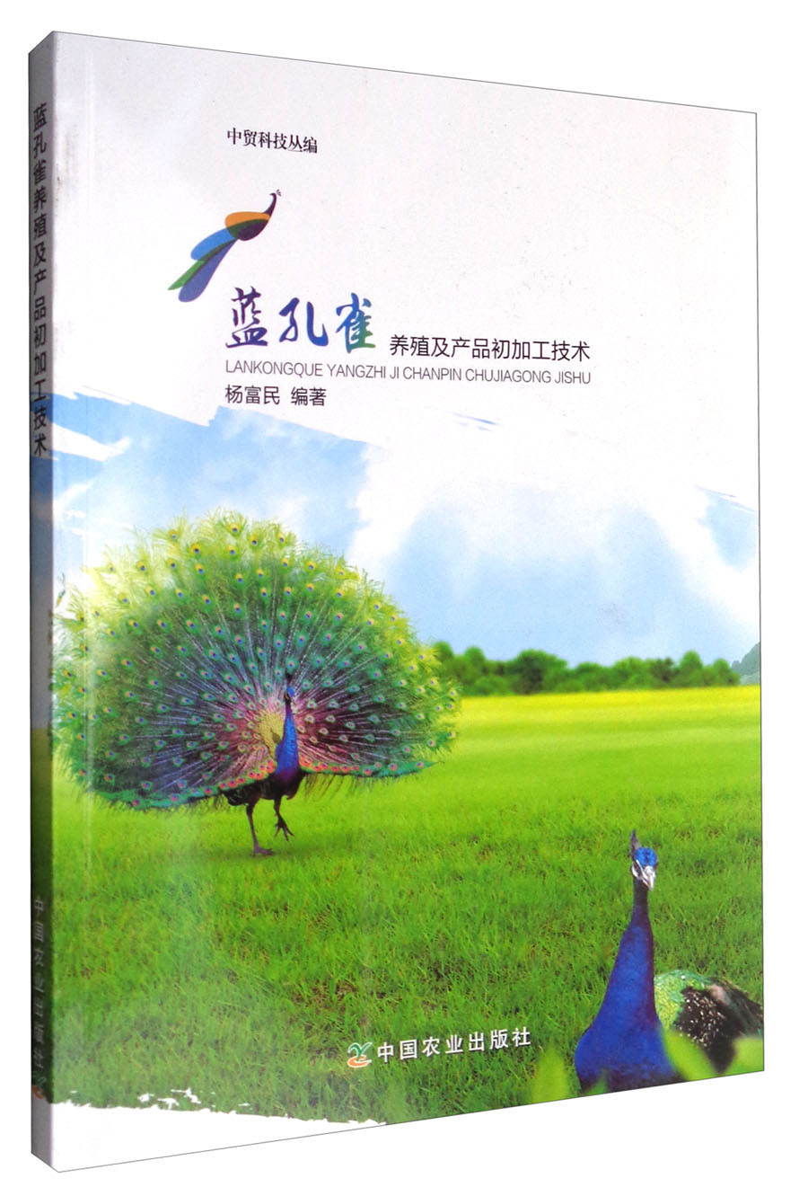 蓝孔雀养殖及产品初加工技术/中贸科技丛编