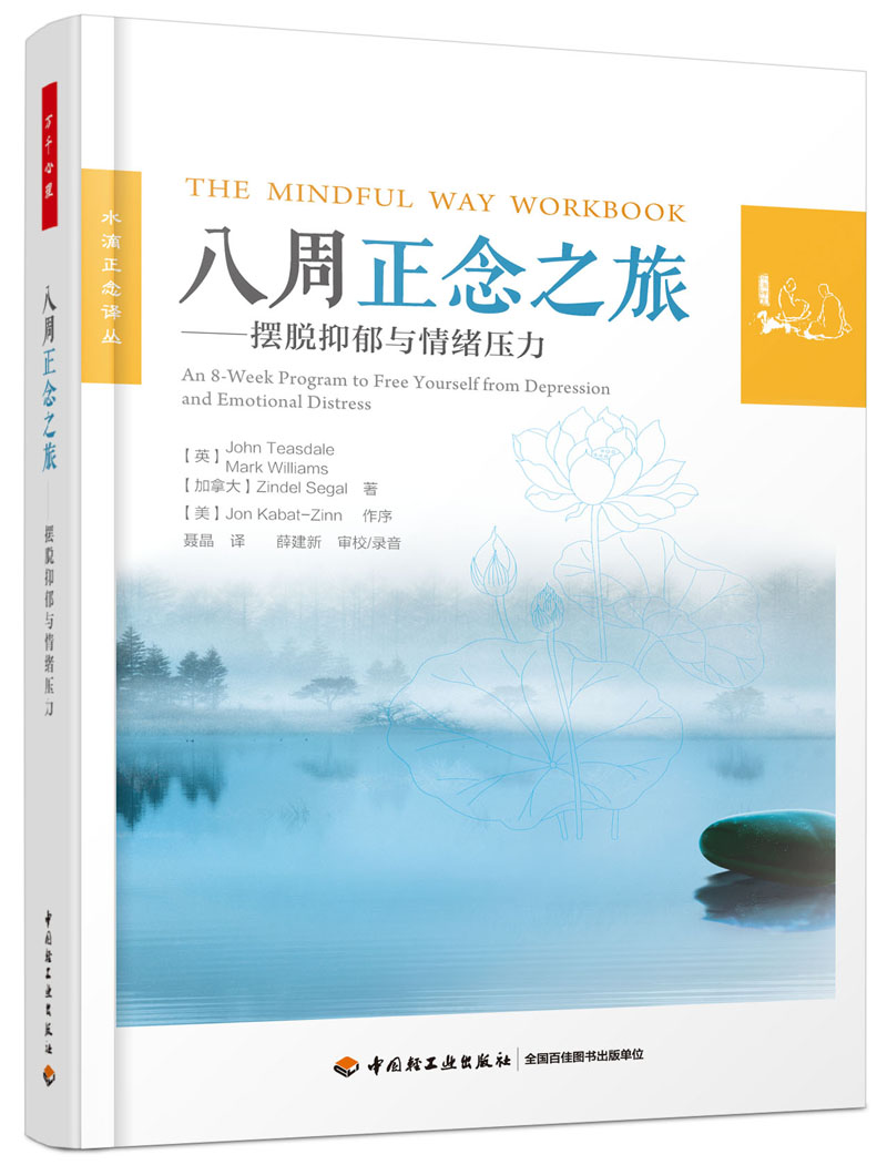 八周正念之旅——摆脱抑郁与情绪压力（万千心理）怎么看?