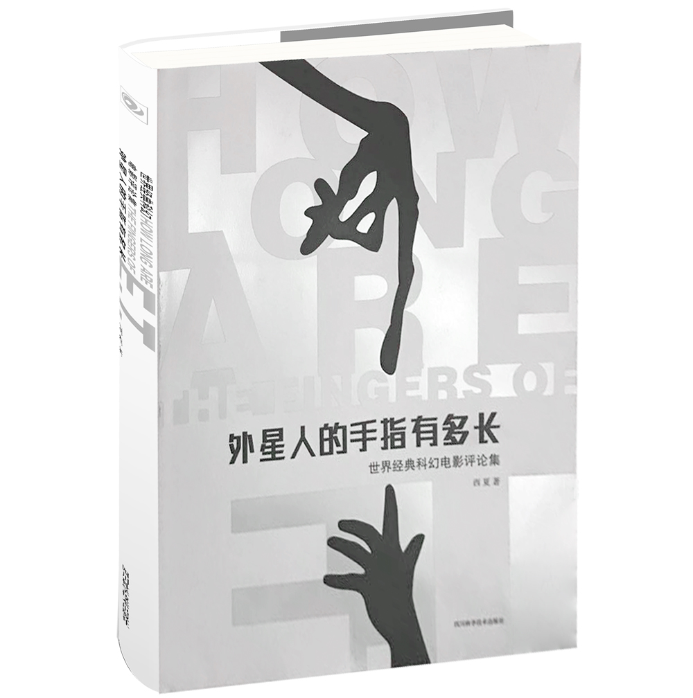 外星人的手指有多长:经典科幻电影论集