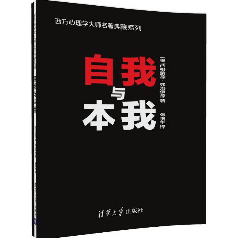 自我与本我/西方心理学大师名著典藏系列 pdf格式下载