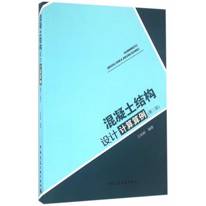 混凝土结构设计计算算例(第3版)